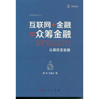 互联网+金融=众筹金融：众筹改变金融