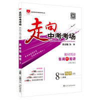 金星 2016年春 走向中考考场：八年级物理下（人教版）