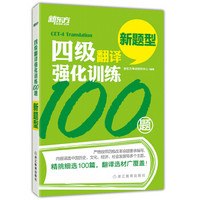 新东方 四级翻译强化训练100题