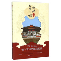 长江文明之旅：长江流域的陵寝墓葬