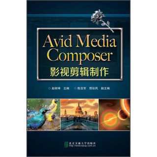 Avid Media Composer影视剪辑制作