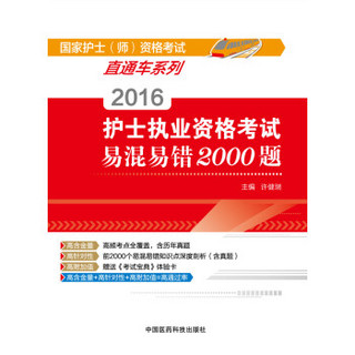 2016护士执业资格考试易混易错2000题/国家护士（师）资格考试直通车系列