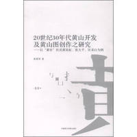 20世纪30年代黄山开发及黄山图创作之研究 以黄社社员黄宾虹张大千汪采白为例