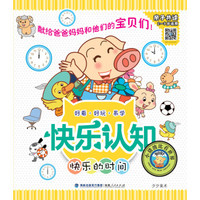 快乐认知丛书：快乐的时间