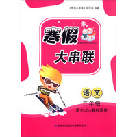 2016年 寒假大串联：二年级语文（语文S教材适用）