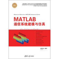 MATLAB 通信系统建模与仿真/精通MATLAB