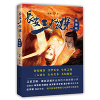 长安三怪探之孽海缘