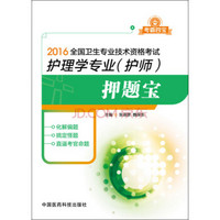 2016全国卫生专业技术资格考试：护理学专业 护师 押题宝