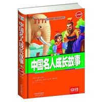 炫彩童盟:中国名人成长故事(彩色典藏版 拼音版)
