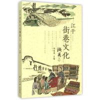 江干街巷文化撷英(2)