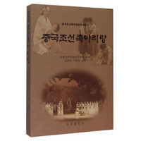 中国朝鲜族阿里郎(朝鲜文版)/中国朝鲜族非物质文化丛书