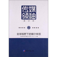 全球视野下的媒介转型 传媒领袖演讲录（2）