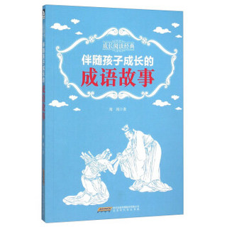 伴随孩子成长的成语故事/成长阅读经典