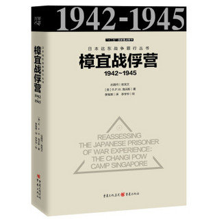 樟宜战俘营1942～1945