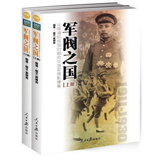 军阀之国1911-1930 从晚清到民国时期的中国军阀影像集（套装共2册）