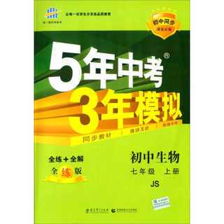 曲一线 （2016）初中同步课堂必备 5年中考3年模拟 初中生物 七年级上册 JS（冀少版 （