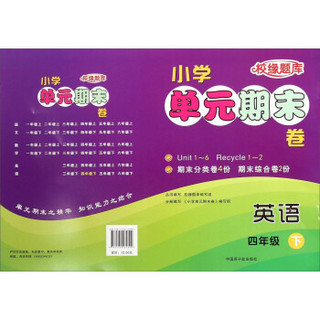 校缘题库 小学单元期末卷：英语（四年级下）