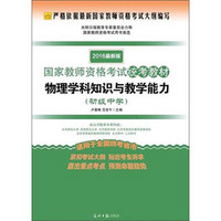 国家教师资格考试统考教材：物理学科知识与教学能力（初级中学 2016最新版）