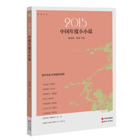 2015年度小小说