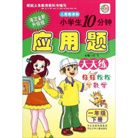 小学生10分钟应用题天天练：一年级下（人教新课标 海淀全新升级版）