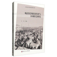 晚清民国政治经济与区域社会研究