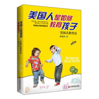 美国人是如何教育孩子:美国式教育法