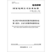 电力用户用电信息采集系统通信协议 第1部分：主站与采集终端通通信协议（Q/GDW 1376.1—2013）