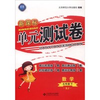 新课标单元测试卷：数学（五年级下 RJ）