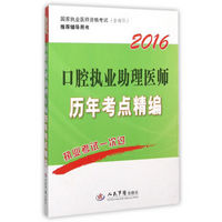 2016口腔执业助理医师历年考点精编(第四版).国家执业医师资格考试推荐辅导用书