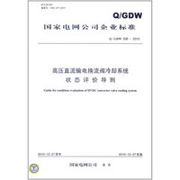Q／GDW 508—2010 高压直流输电换流阀冷却系统状态评价导则