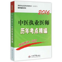 2016中医执业医师历年考点精编(第四版)/全国家执业医师资格考试推荐辅导用书