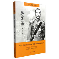 北洋风云人物：张宗昌