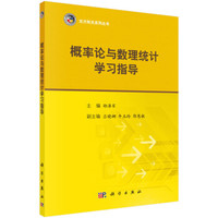 概率论与数理统计学习指导