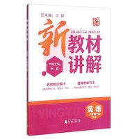 新教材讲解：英语（八年级下册 RJ）