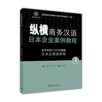 纵横商务汉语 日本企业案例教程3