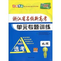 天利38套 浙江省名校新高考单元专题训练：地理