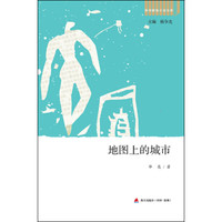 深圳新锐小说文库·地图上的城市