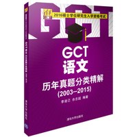 2016硕士学位研究生入学资格考试:GCT语文历年真题分类精解(2003-2015)