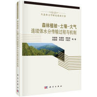 生态水文学研究系列专著：森林植被-土壤-大气连续体水分传输过程与机制