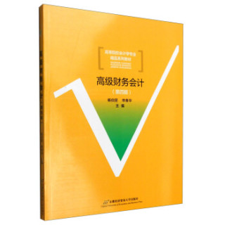 高级财务会计(第四版)
