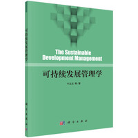 可持续发展管理学