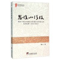 忽值山河改 战时下的文化触变与异质文化中间人的见证叙事(1931-1945)