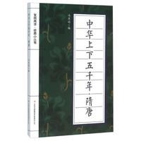 中华上下五千年 隋唐