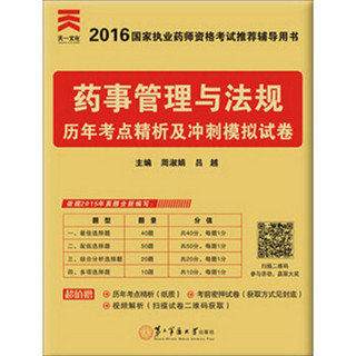 天一文化 2016国家执业药师资格考试推荐辅导用书：药事管理与法规历年考点精析及冲刺模拟试卷