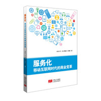 服务化:移动互联网时代的商业变革