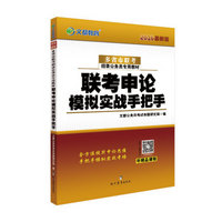 文都教育 2016多省市联考招录公务员专用教材：联考申论模拟实战手把手