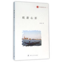 谷风学者随笔丛刊/欧游心影