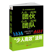 人在一起叫团伙 心在一起叫团队