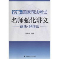 2016年国家司法考试名师强化讲义 商法·经济法