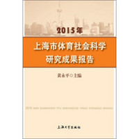 2015年上海市体育社会科学研究成果报告